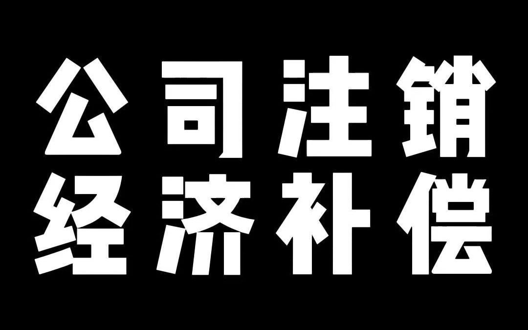 工作的时候或者仲裁的时候公司注销了怎么办?哔哩哔哩bilibili