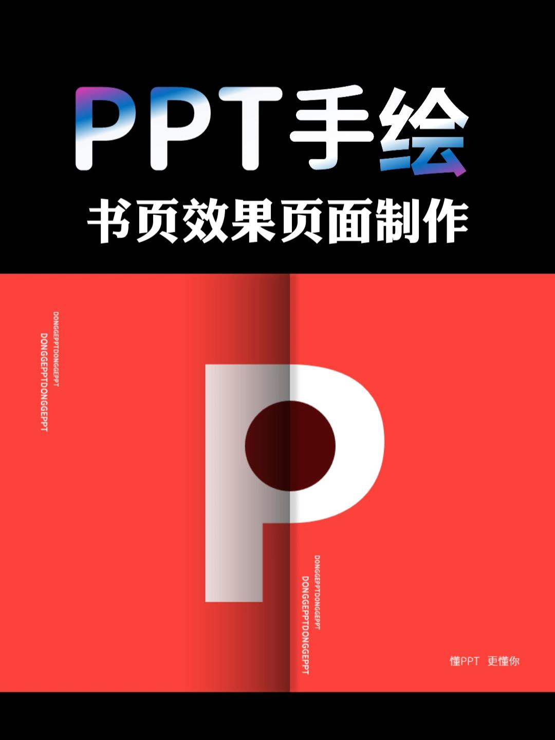 书页效果页面设计#PPT #office办公技巧 #设计 #原创 #ppt教学哔哩哔哩bilibili