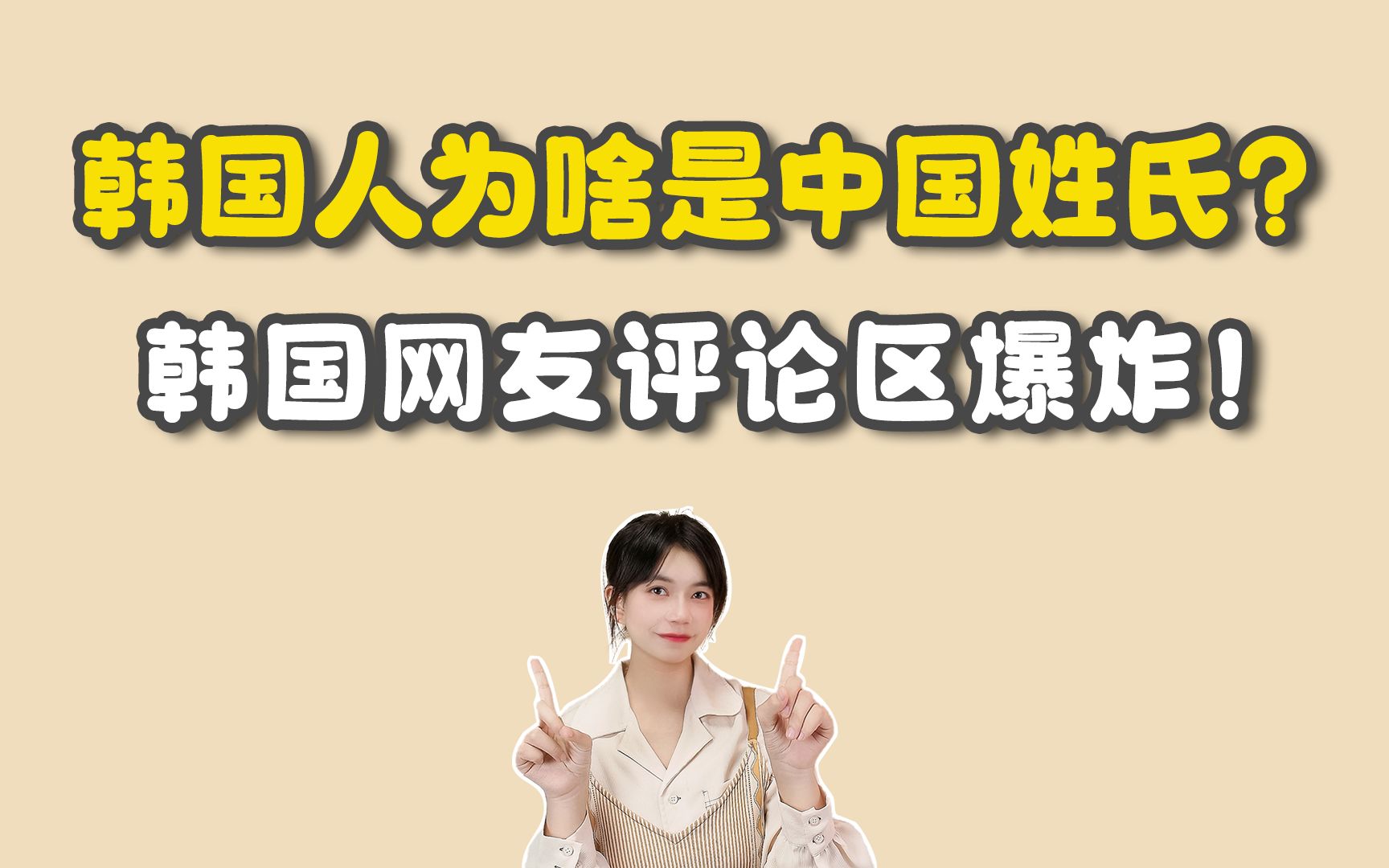 为啥韩国人是中国姓氏?韩国姓氏为啥会叫这些?韩国第十大姓氏来源是什么?哔哩哔哩bilibili