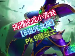 Download Video: 大羁绊:【8诅咒女巫】Vs【9魔战士】通通变成小青蛙！都说诅咒女巫很答辩，所以你玩了吗？