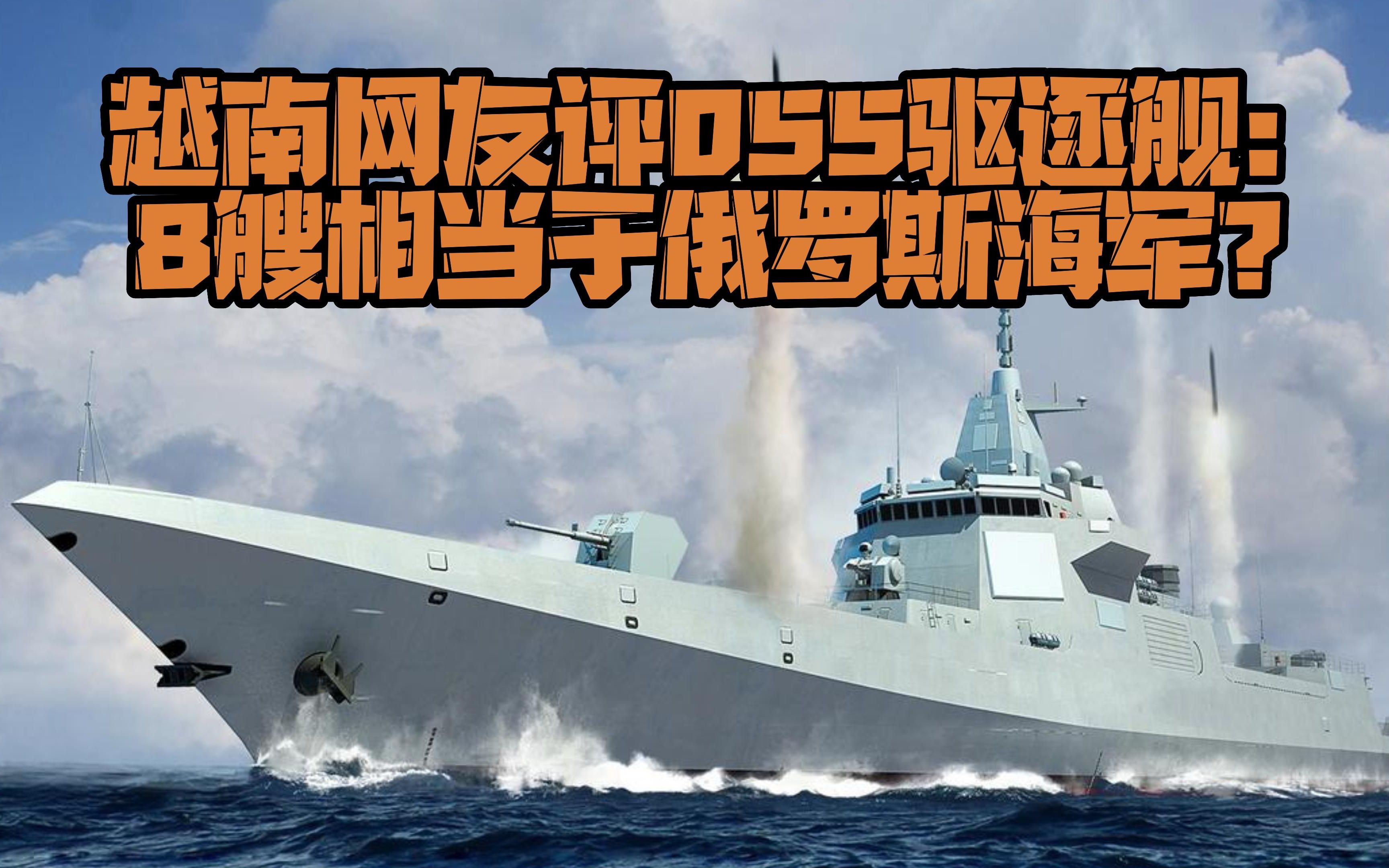 越南网友评055驱逐舰:8艘相当于俄罗斯海军