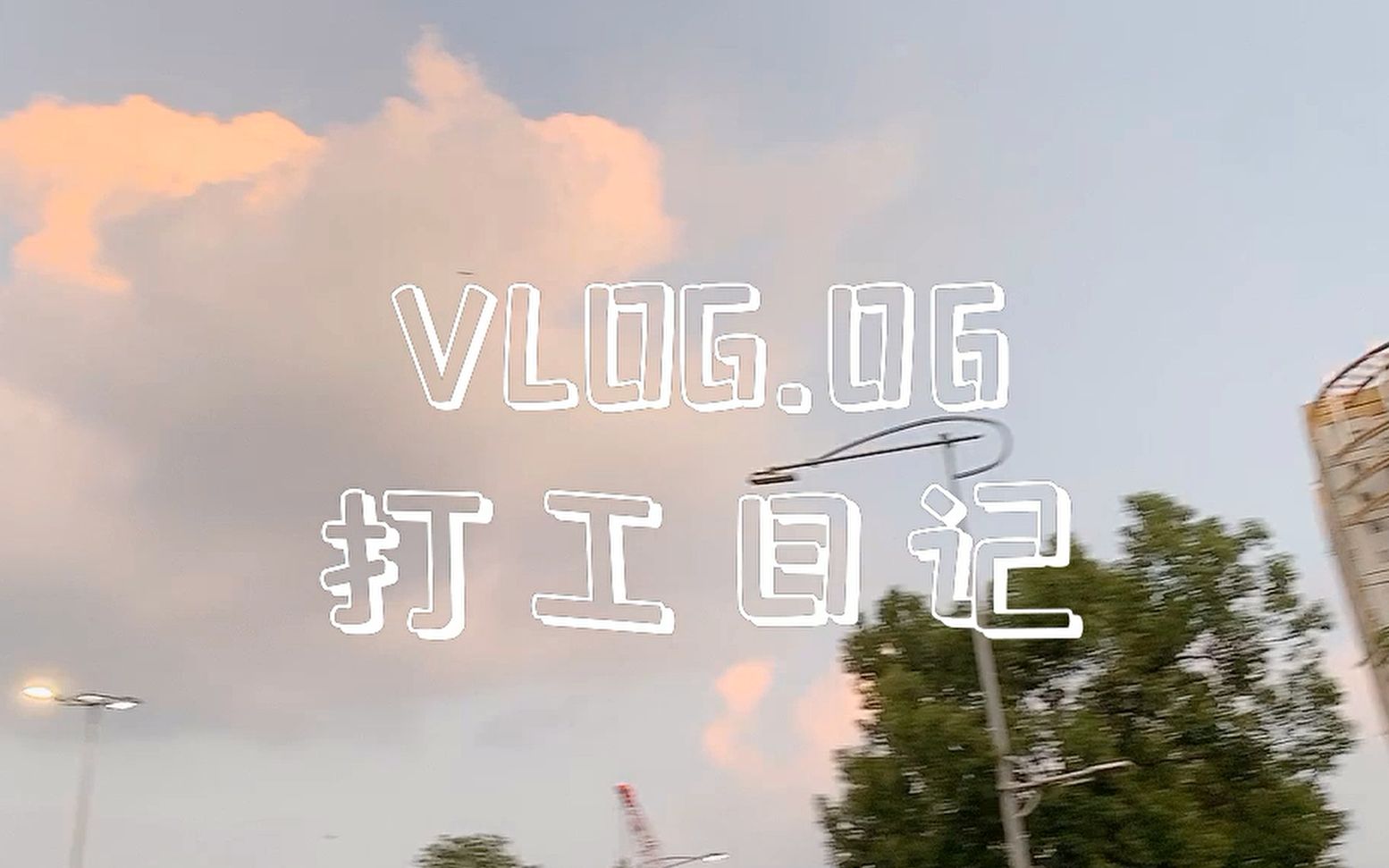 VLOG.06 打工日记/冠岳口译播音实习生的好多天哔哩哔哩bilibili