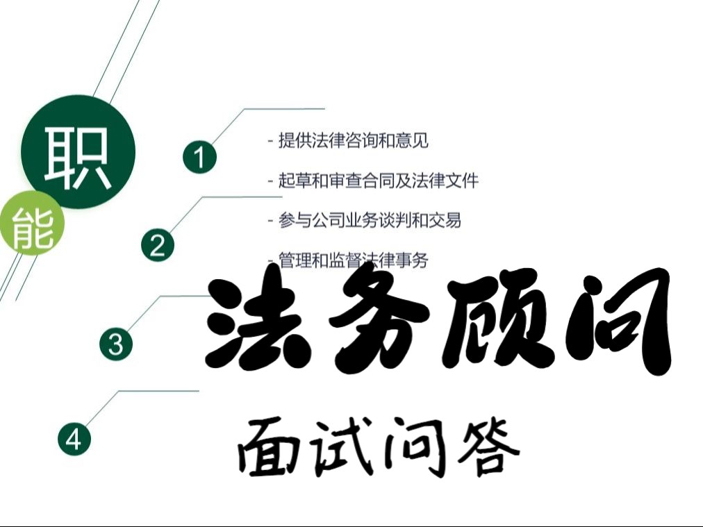 (61)法务顾问Legal Counsel外企大厂经典热门必备面试问题解析与中英文双语样本答案求职面试攻略秋招春招跳槽必备面试准备哔哩哔哩bilibili