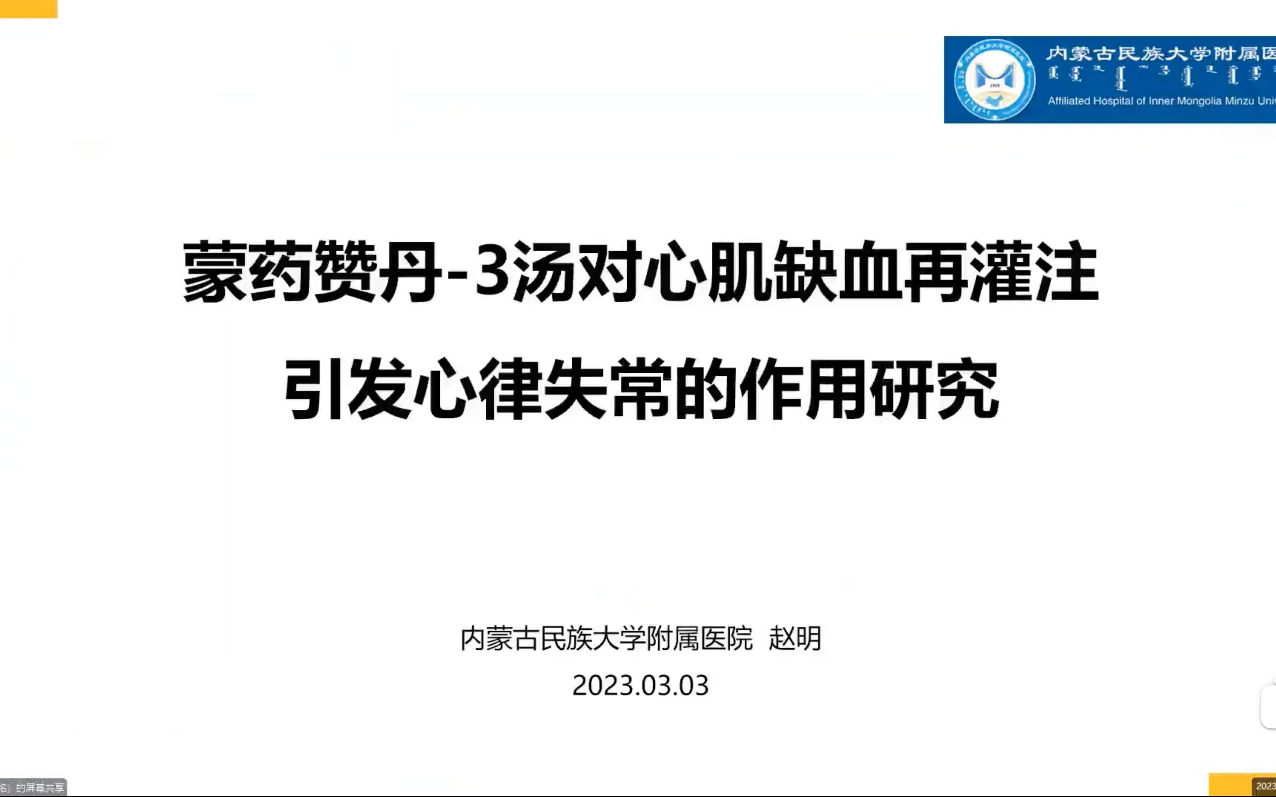 “汴”论心血管(第一期)|蒙药赞丹3汤对心肌缺血再灌注引发心律失常的作用研究哔哩哔哩bilibili