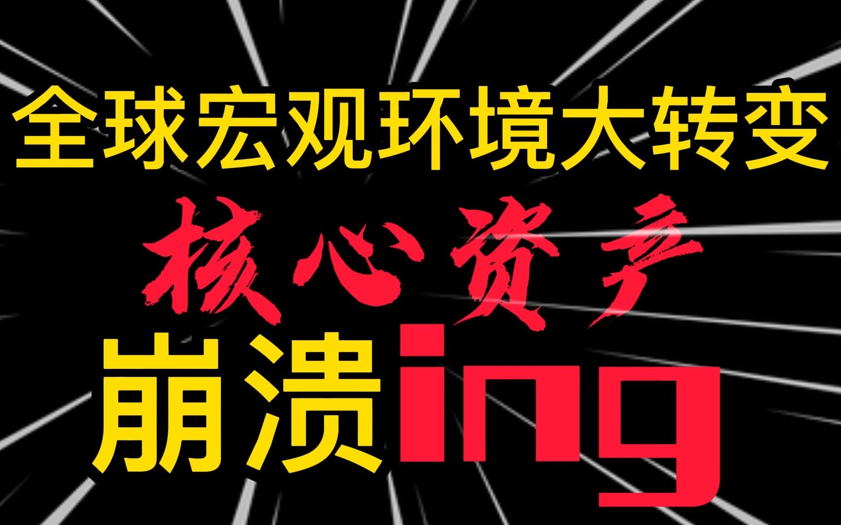 全球宏观环境大转变, 时间玫瑰不再芬香,核心资产崩溃ing哔哩哔哩bilibili