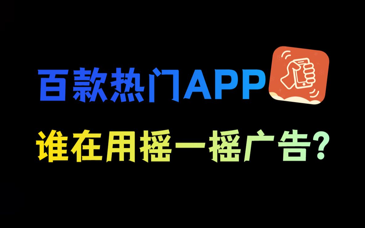 [图]测试百款热门APP，谁在用摇一摇广告？应该怎么关闭？