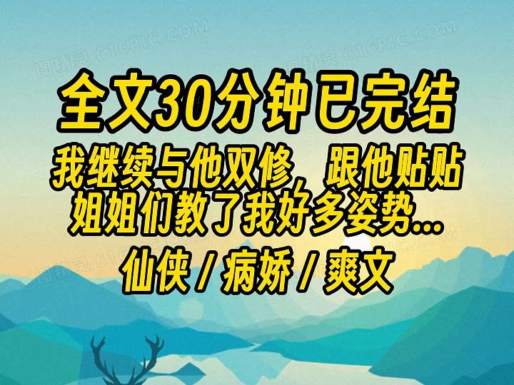 [图]【完结文】双修了两个时辰，我嗓子都哑了...