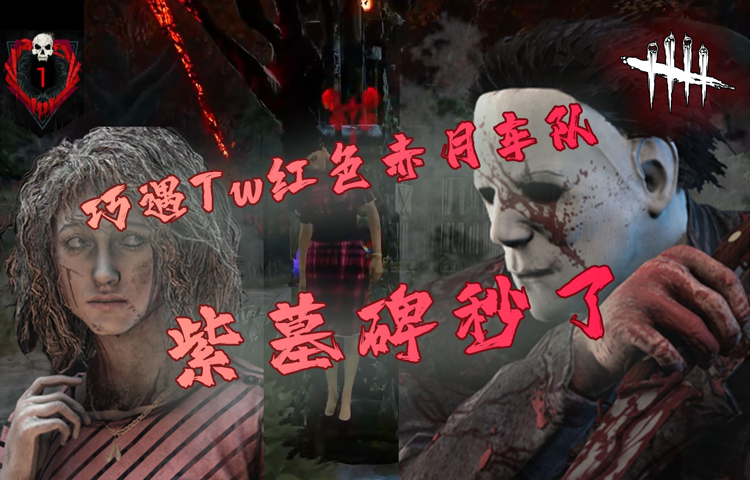 【黎明杀机#62】紫墓碑迈尔斯对抗tw红色赤月烧图车队