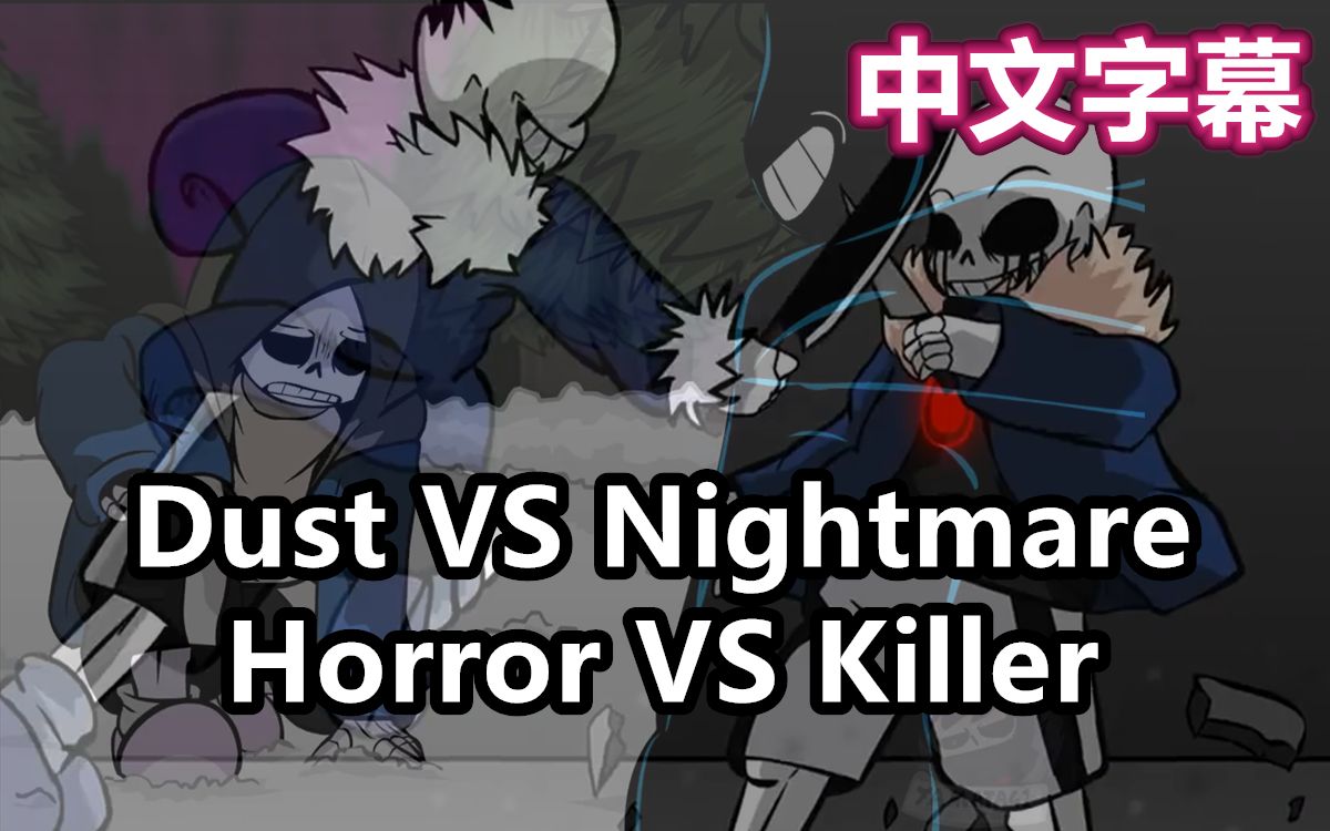 [图]【Undertale动画合集/中文字幕】Dust VS Nightmare Horror VS Killer （ author ：Yamata41）