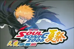 下载视频: 【2006死神声优见面会】BLEACH SOUL SONIC 2006[ANGEL]