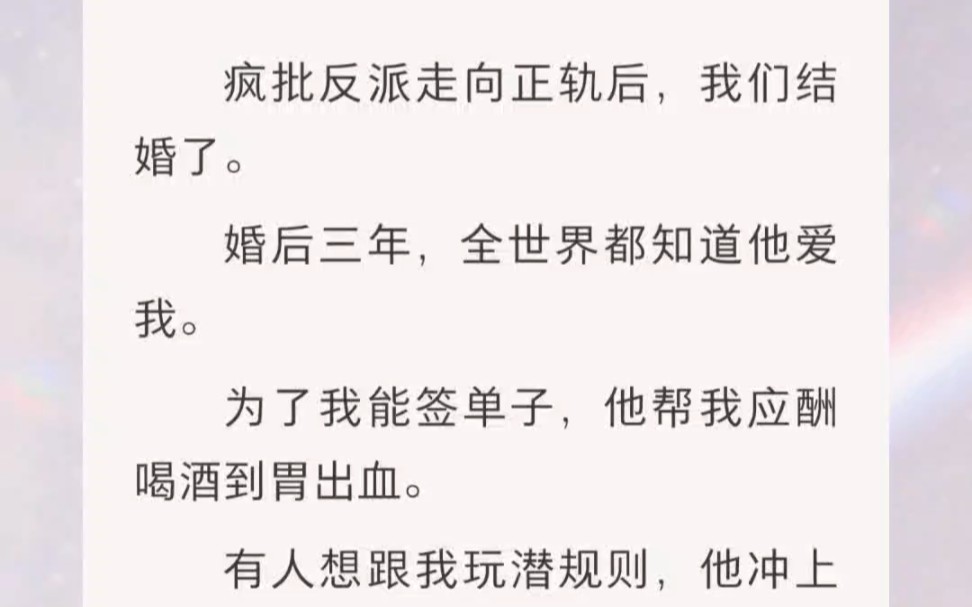 [图]疯批反派走向正轨后，我们结婚了。婚后三年，全世界都知道他爱我。为了我能签单子，他帮我应酬喝酒到胃出血。