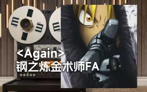 下载视频: 顶级品质试听《Again》钢之炼金术师FA经典主题曲op，yui， 等价交换【Hi-Res】