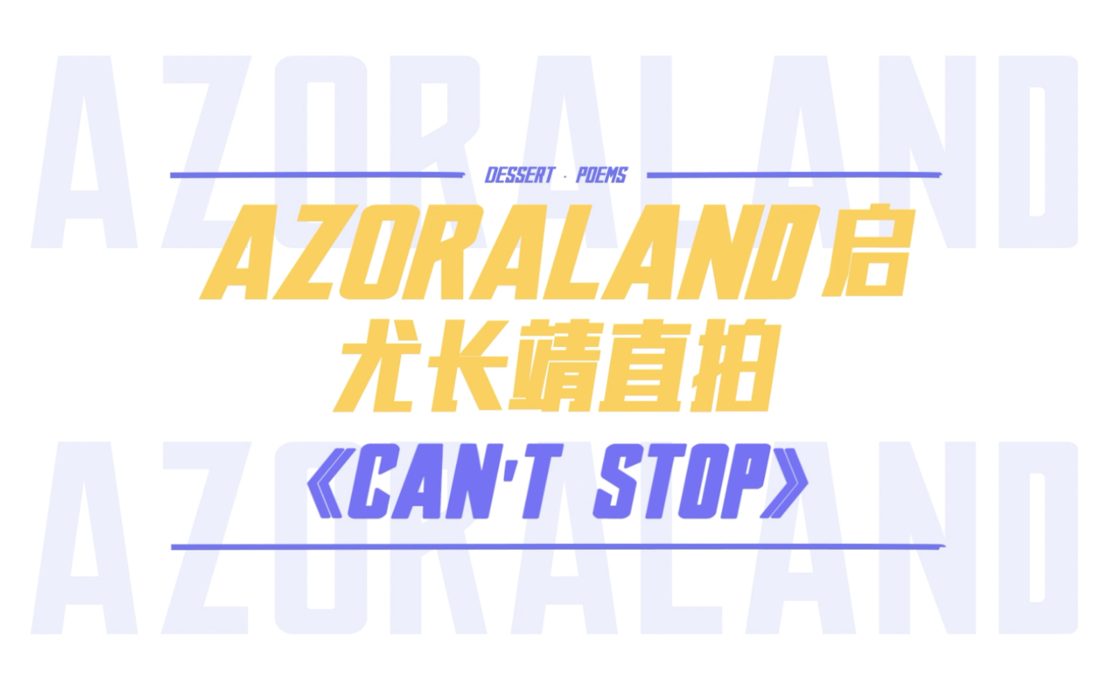 [图]尤长靖音乐会《can’t stop》