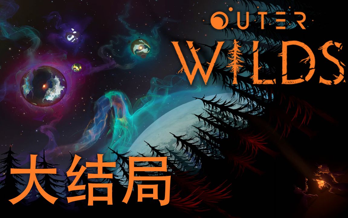 [图]在宇宙之眼观察 | Outer Wilds #5 大结局