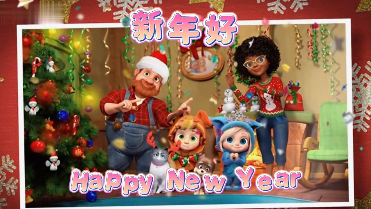 [图]《新年好》HAPPY NEW YEAR 祝大家新年快乐