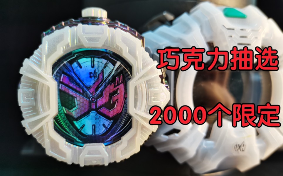 2000限定假面骑士时王巧克力抽选限定表盘假面骑士zio表盘