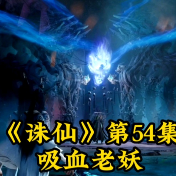 诛仙》第54集-吸血老妖_哔哩哔哩_bilibili