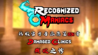 【授权转载】[Recognized Maniacs/狂徒名录] - Damaged Clinics/残败之诊