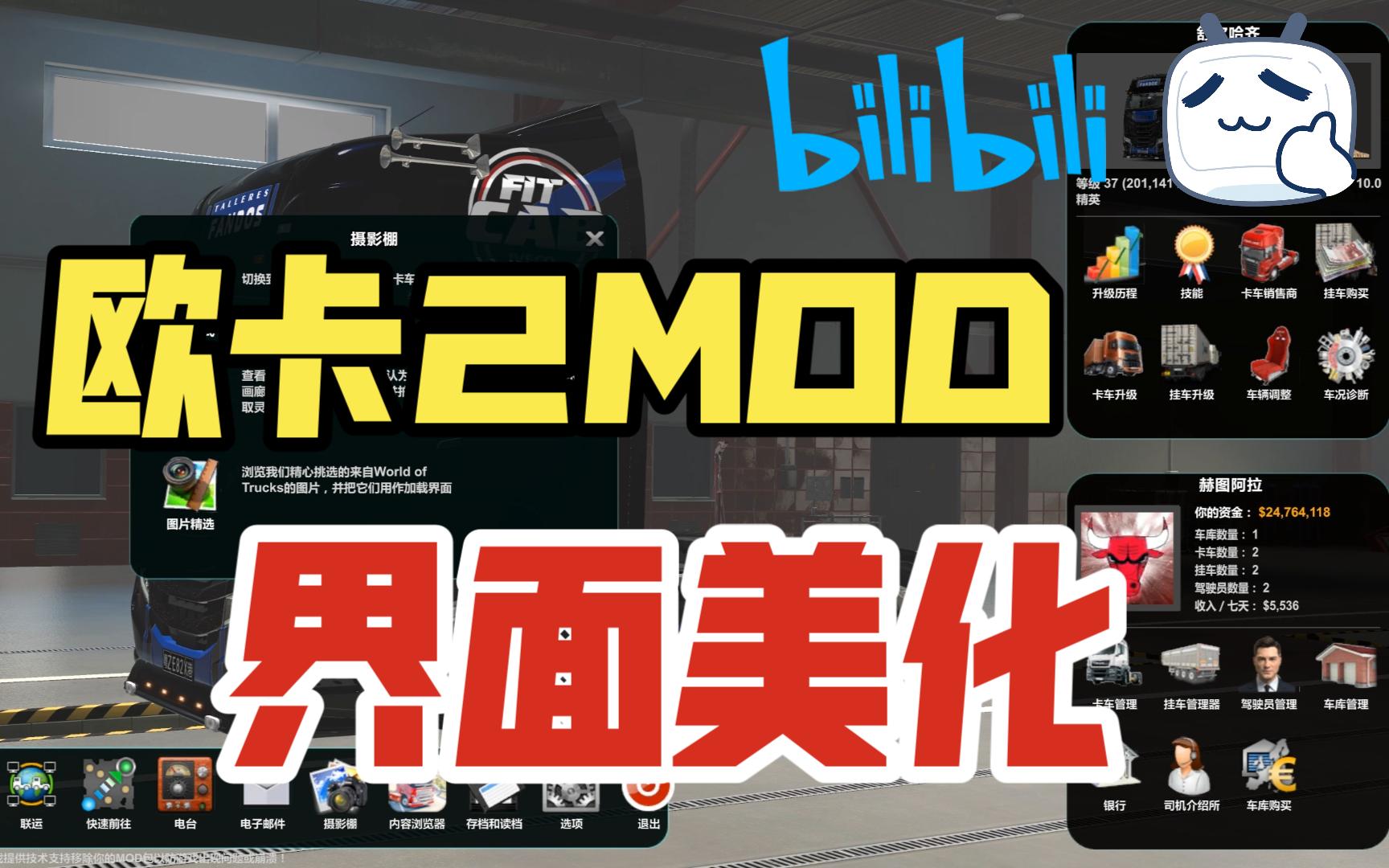 【欧卡2mod分享】界面图标优化(包含美卡)哔哩哔哩bilibili