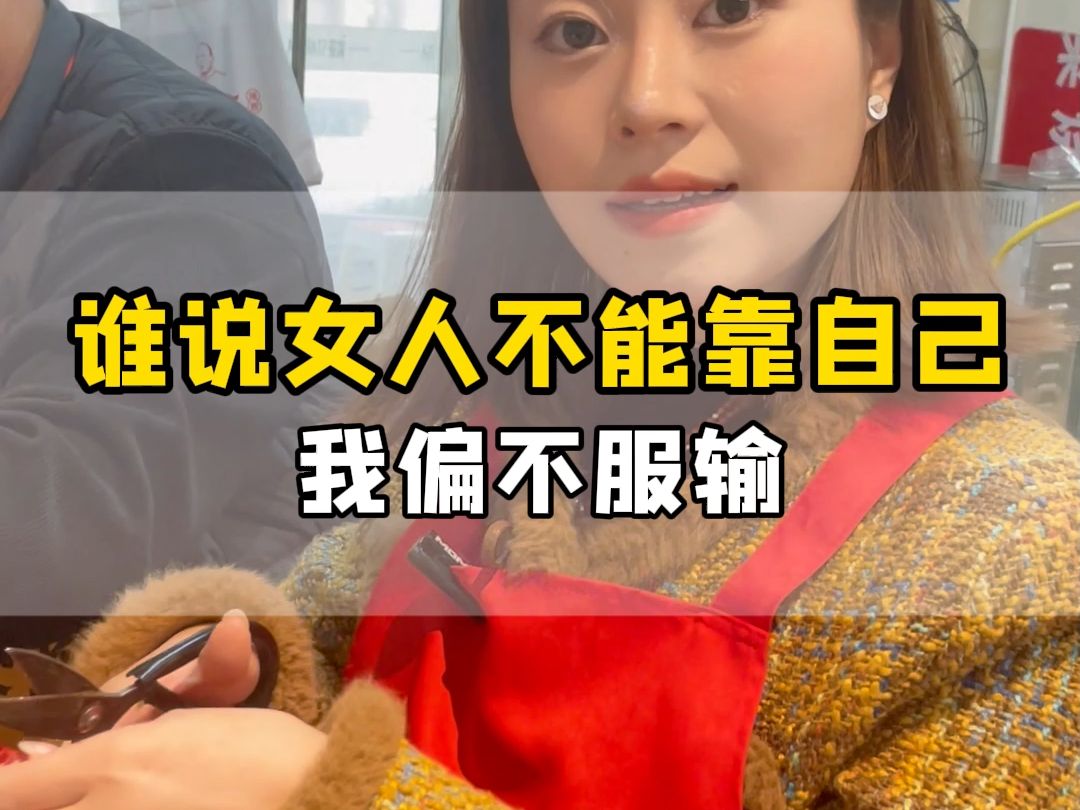 谁说女人不能靠自己,我偏不服输