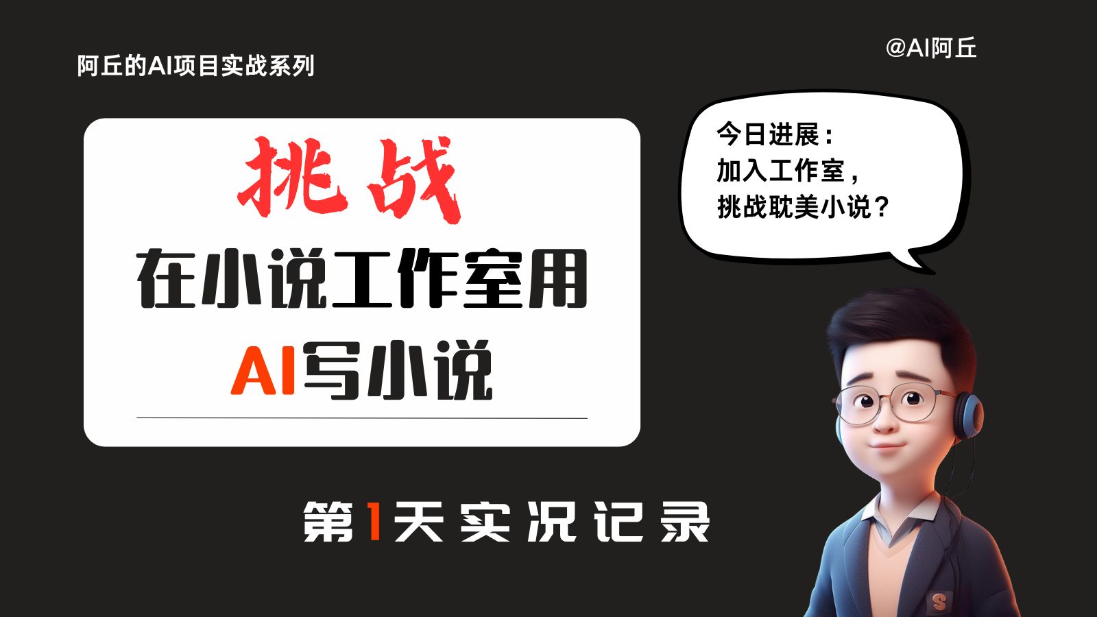 挑战在小说工作室用AI写小说:第1天,加入工作室,挑战耽美小说?哔哩哔哩bilibili