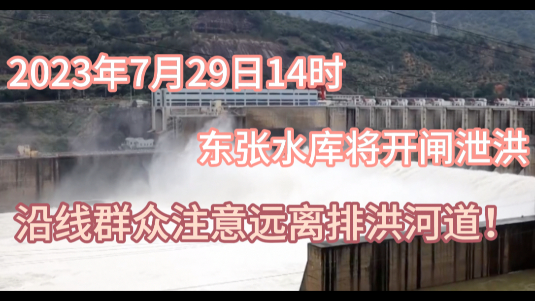 7月29日14时东张水库将开闸泄洪 沿线群众注意远离排洪河道哔哩哔哩bilibili