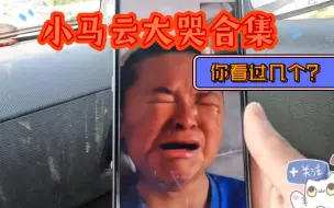 Download Video: 耗时两天半，小马云所有大哭生气被欺负的场面合集都在这个视频里了，来看看你都看过几个！