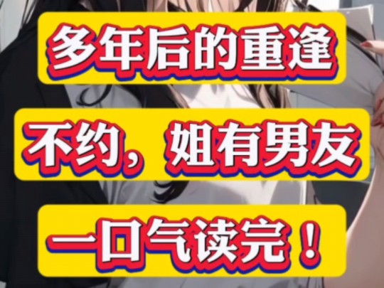 无删减小说……【多年后的重逢,不约,姐有男友】禾念安傅璟枕!哔哩哔哩bilibili