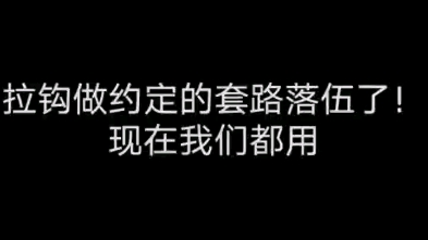 [图]拉钩做约定的套路落伍了！！让我们看看阿姐独具特色的约定方式吧！❤️