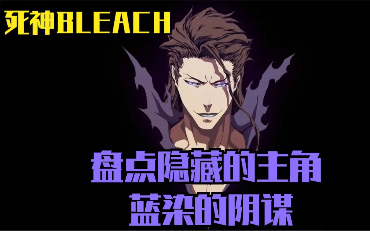 死神BLEACH 盘点隐藏的主角 蓝染的阴谋哔哩哔哩bilibili