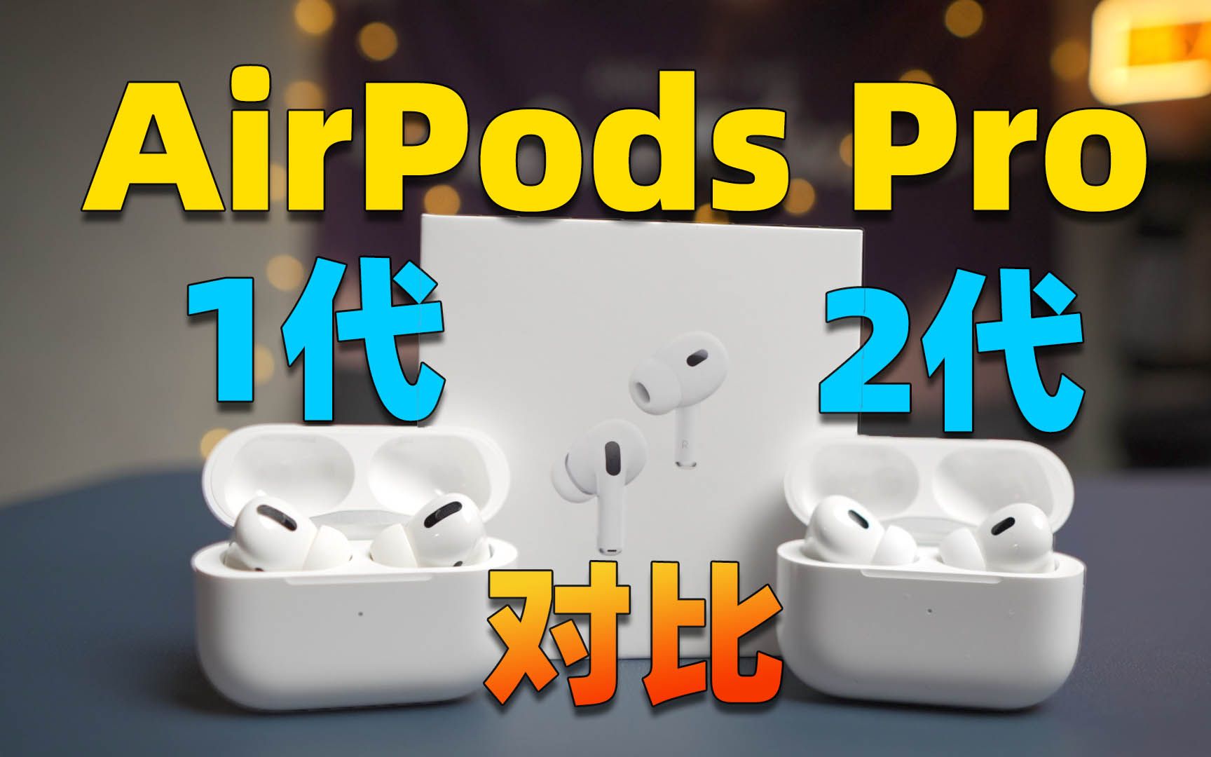 AirPods pro2测评 对比一代提升了啥?|苹果哔哩哔哩bilibili