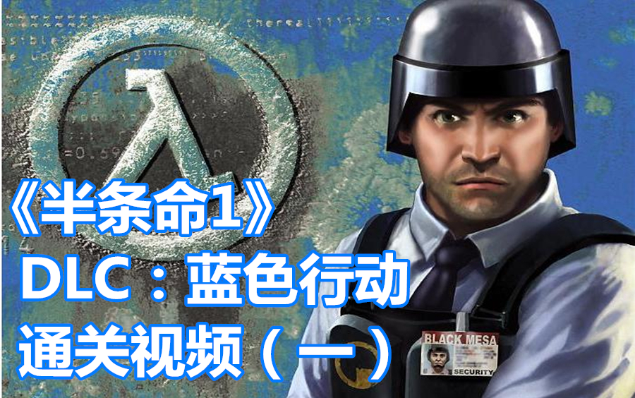 【伍零陆】科幻射击游戏《半条命1dlc:蓝色行动》 通关视频(一)
