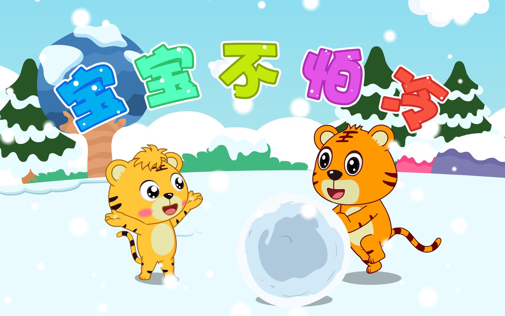 宝宝爱听的热门儿歌精选《贝乐虎儿歌》:宝宝不怕冷-多多diasy-默认