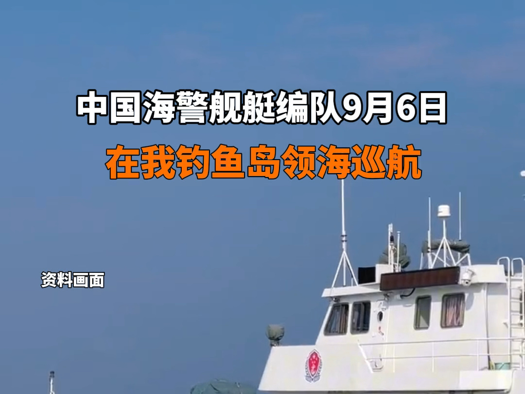据央视新闻报道 9月6日 #中国海警1303舰艇编队在我钓鱼岛领海内巡航