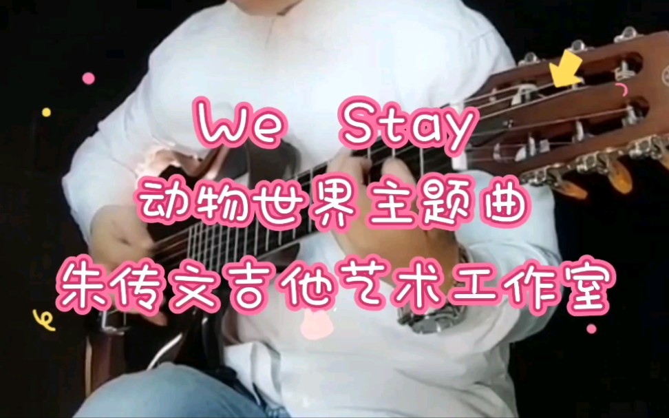 [图]动物世界主题曲（We Stay）