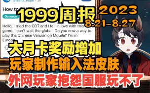 Video herunterladen: 【1999周报】外网玩家抱怨国服玩不了，吼吼电唱机大月卡奖励增加，玩家制作输入法皮肤，黄金黎明电台#13（8.21-8.27））