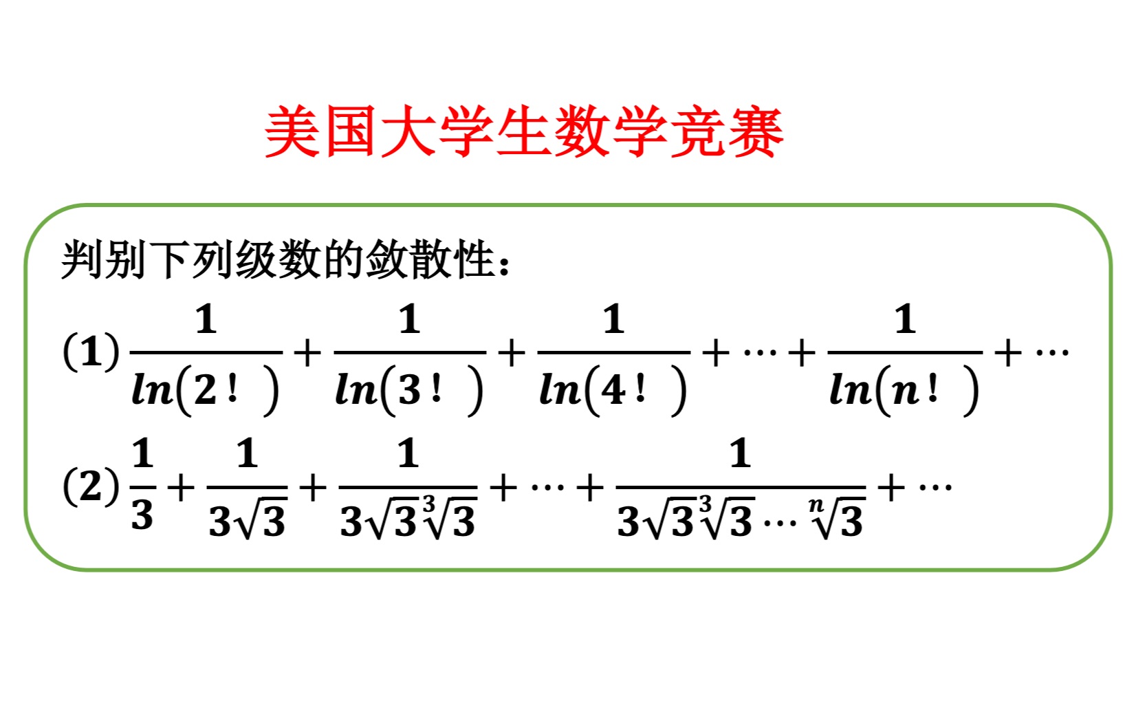 【美国大学生数学竞赛】【数学分析】正项级数收敛性判断(普特南美国大学生数学竞赛(10届A2))哔哩哔哩bilibili