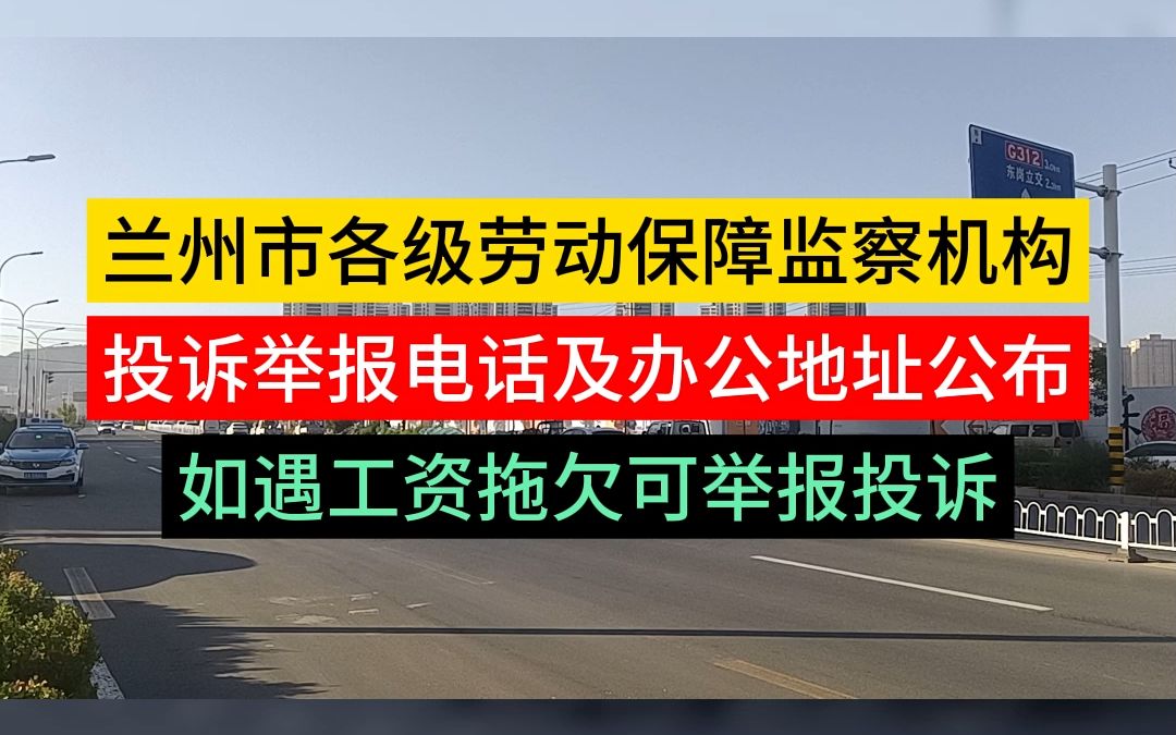 兰州市各级劳动保障监察机构投诉举报电话及办公地址公布,如遇工资拖欠可举报投诉!哔哩哔哩bilibili