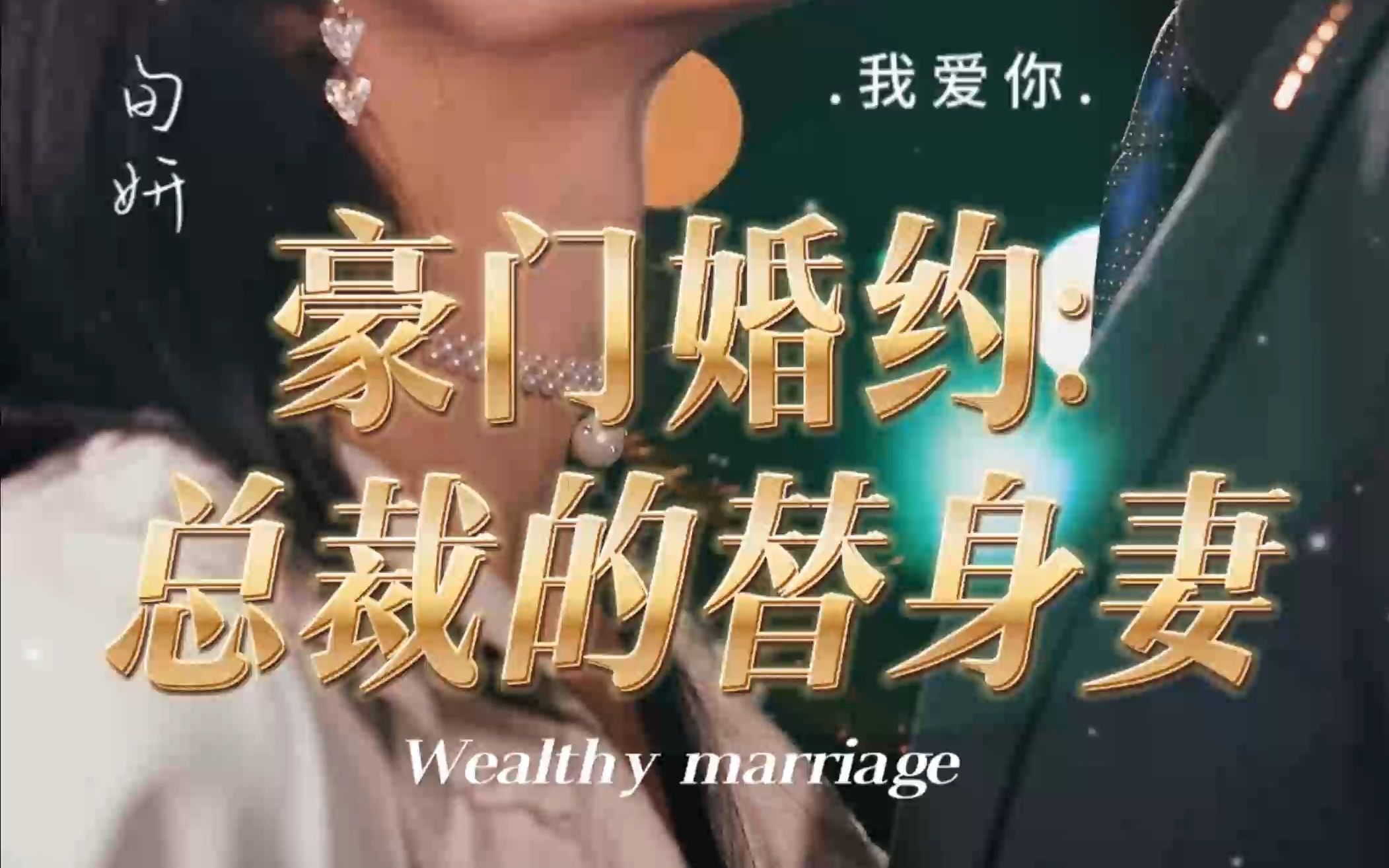 [图]《豪门婚约：总裁的替身妻》：权利与爱情的交织，命运的转折点！第一集