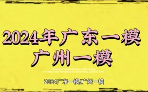 下载视频: 全科已出！2024年广东一模/广州一模（各科试题解析汇总）