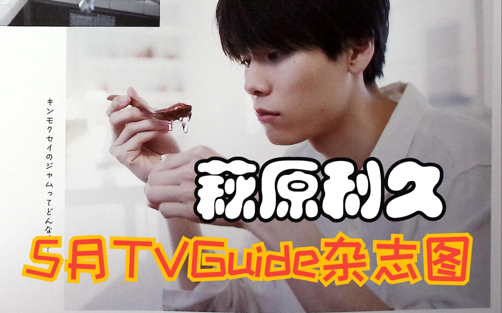 【萩原利久】春季TVGuide杂志图(熟)哔哩哔哩bilibili