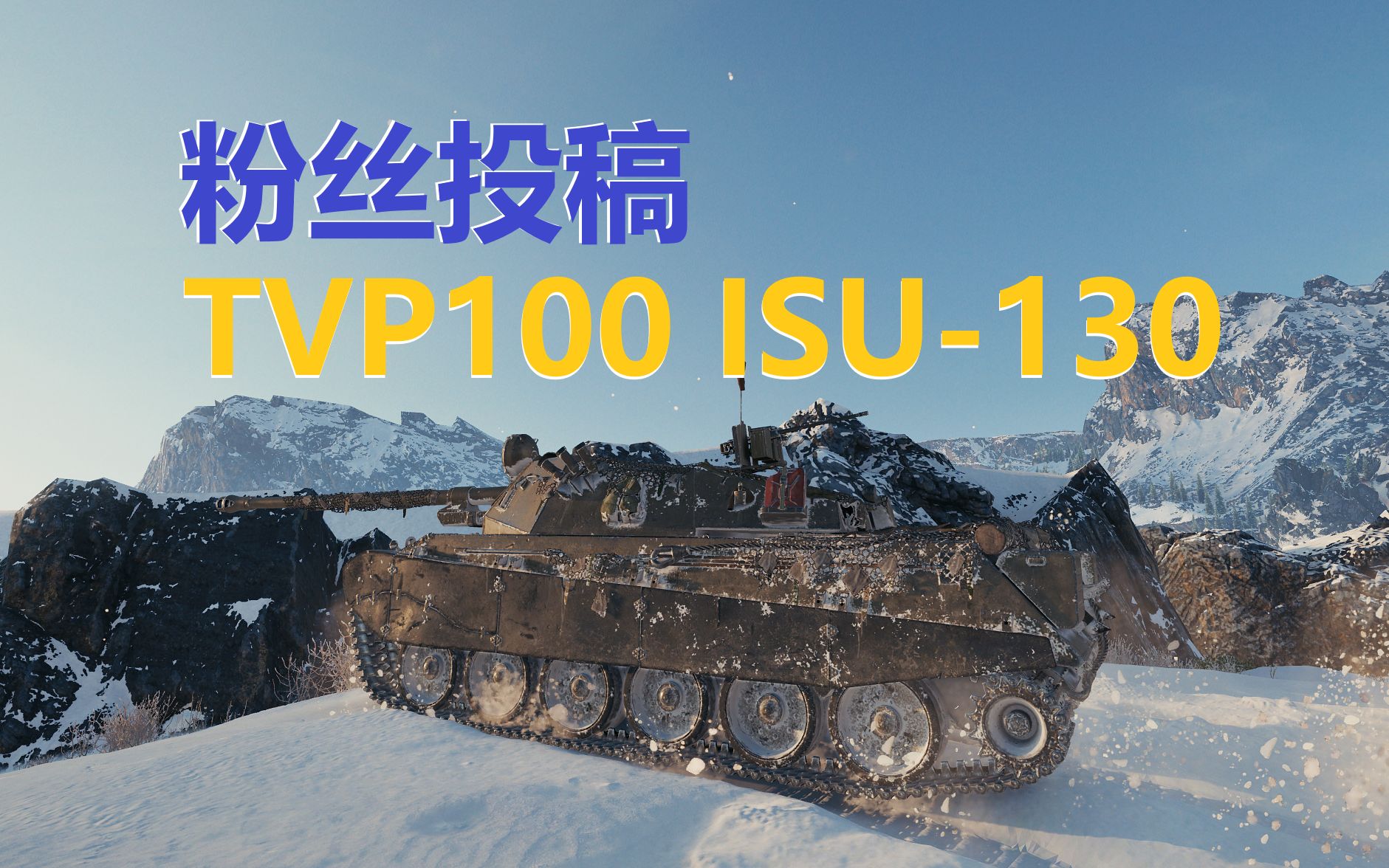 【坦克世界】"粉丝投稿"tvp100 isu-130