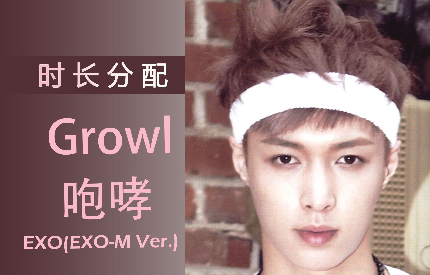 [图]【时长分配】咆哮-EXO(EXO-M Ver.)6人版 中文版