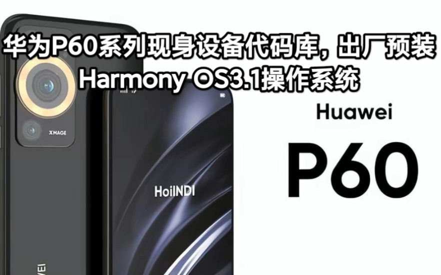 华为P60系列现身设备代码库,出厂预装Harmony OS3.1操作系统哔哩哔哩bilibili