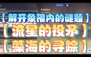 Download Video: 【解开象限内的谜题】【流星的投矛】【藻海的寻踪】