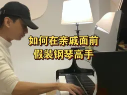 如何在亲戚面前假装钢琴高手1