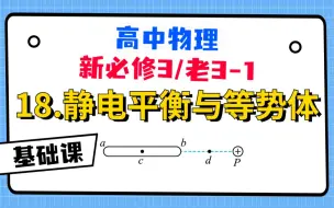 下载视频: 【高中物理必修3系统课】18.静电平衡与等势体