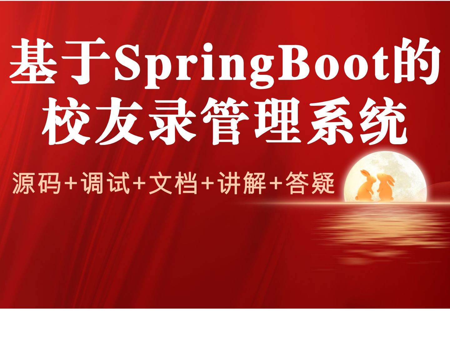 【Java计算机毕业设计】基于SpringBoot的校友录管理系统 JAVA开发 实战项目 课程作业设计【附源码、文档报告、代码讲解】哔哩哔哩bilibili