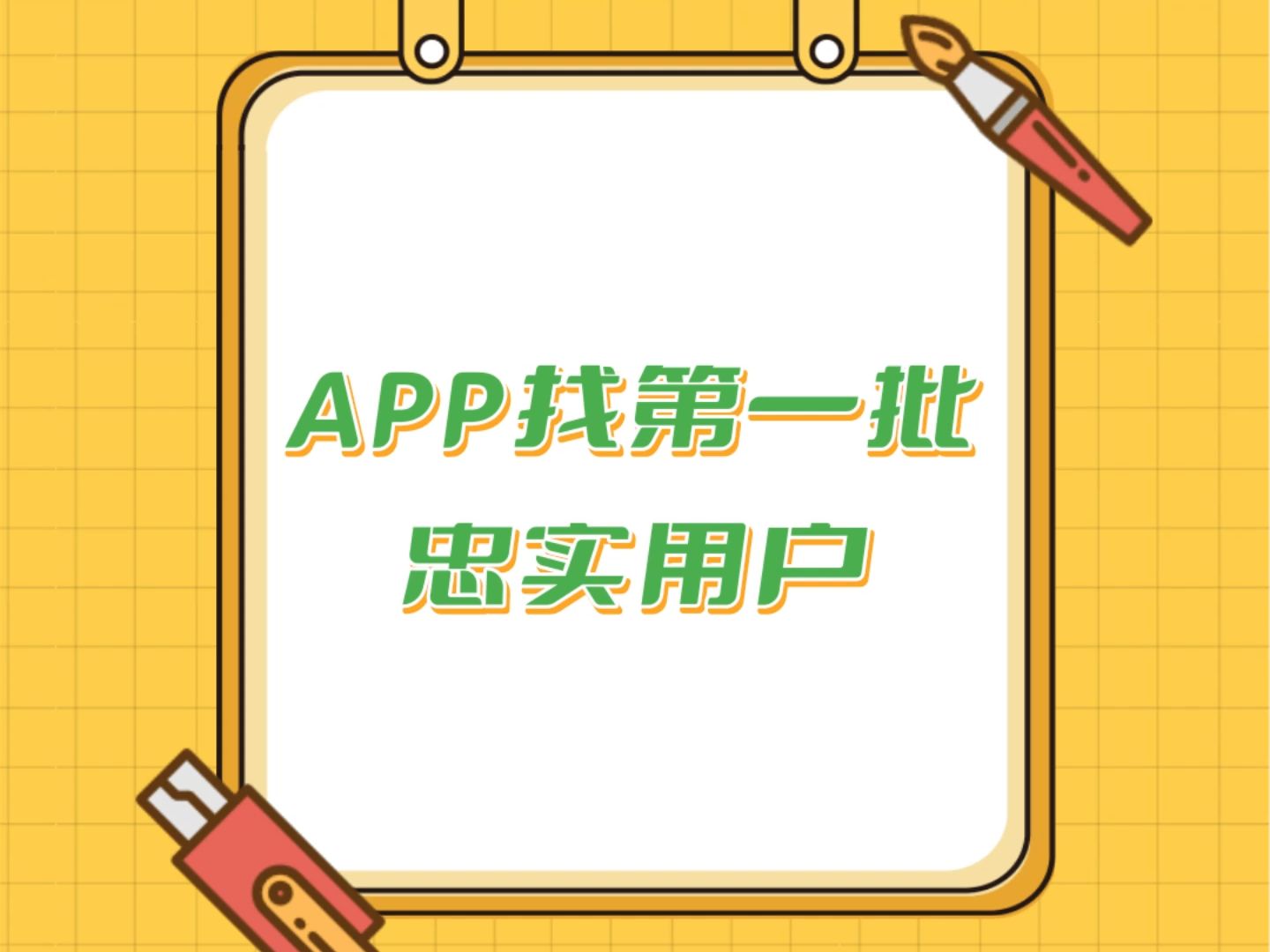 APP怎么找第一批忠实用户?先有自己的忠实用户,说明APP是有人在支持你的,并且在深耕的过程中,会更加地了解这个行业.哔哩哔哩bilibili