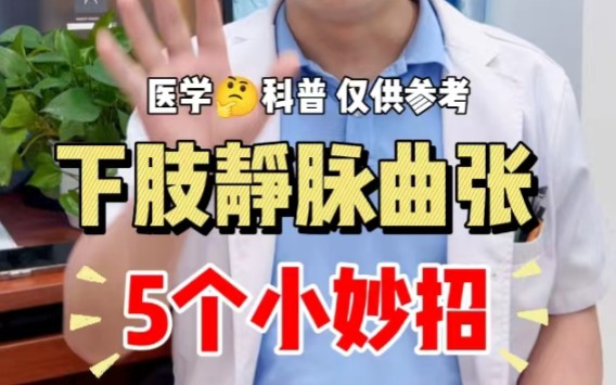 5个小妙招,教你缓解下肢静脉曲张哔哩哔哩bilibili